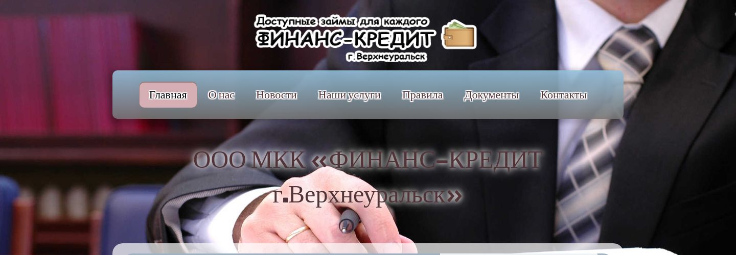 ООО МКК «Финанс-Кредит г. Верхнеуральск»