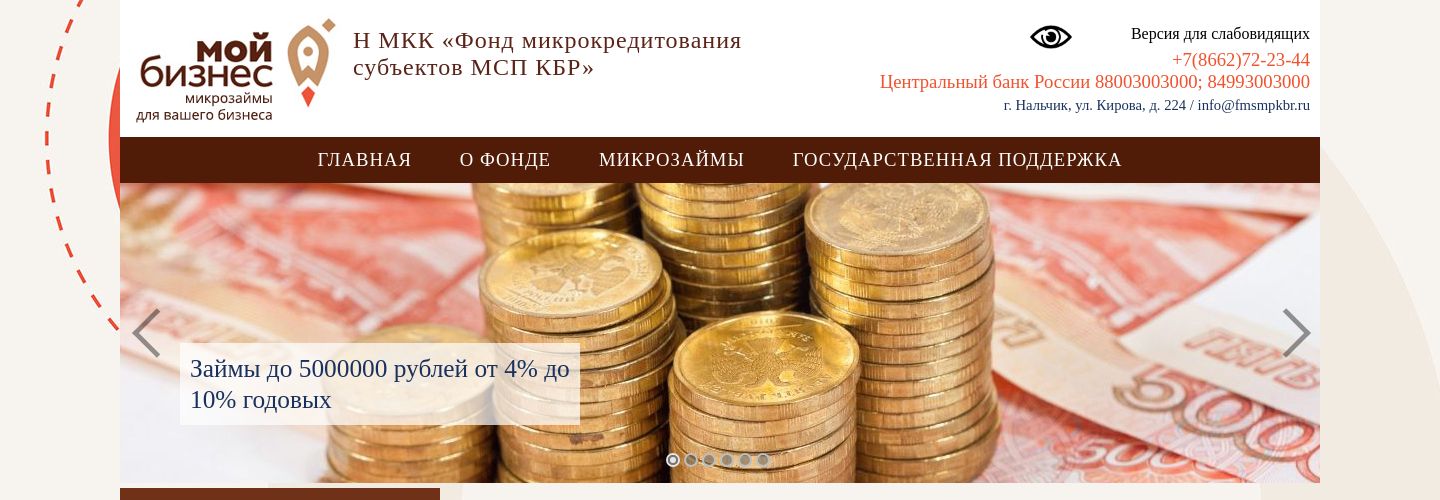 Н МКК «Фонд микрокредитования субъектов МСП КБР»