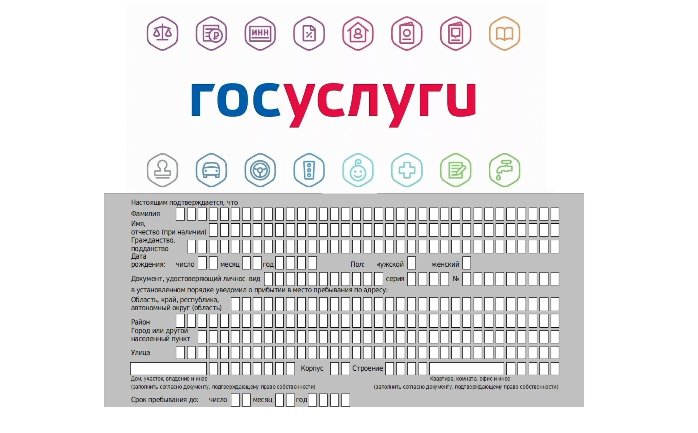 временная регистрация на Госуслугах