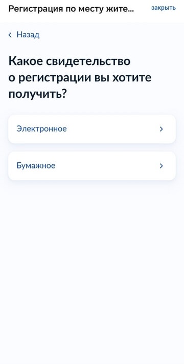 электронное и бумажное свидетельства о временной регистрации